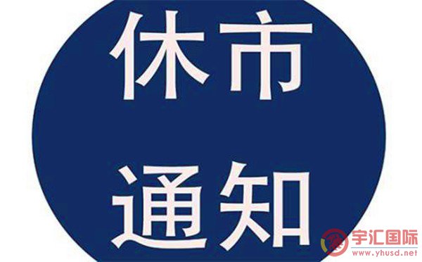 关于2019年中秋节外汇休市时间安排的通知 - 宇汇国际yuhuifx.net