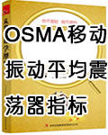 OSMA移动振动平均震荡器指标