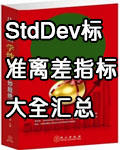 什么是StdDev标准离差指标